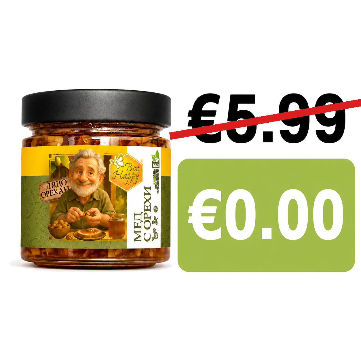 Дядо Орехан - подарък €0.00