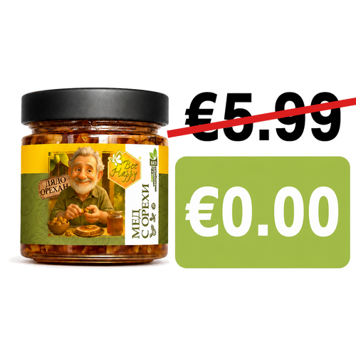 Дядо Орехан - подарък €0.00